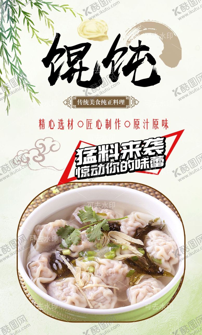 编号：55627501132019127572【酷图网】源文件下载-馄饨
