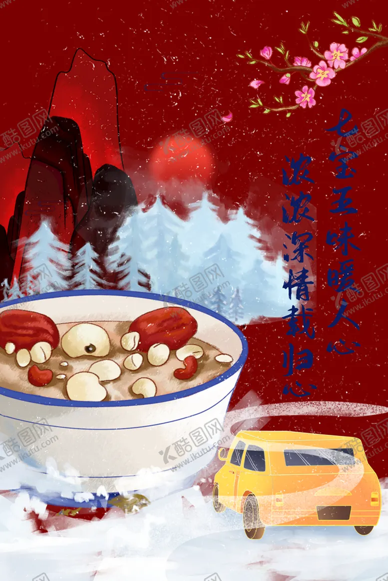 编号：84752110101735474085【酷图网】源文件下载-腊八节海报素材  