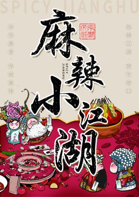 中国风麻辣美食海报