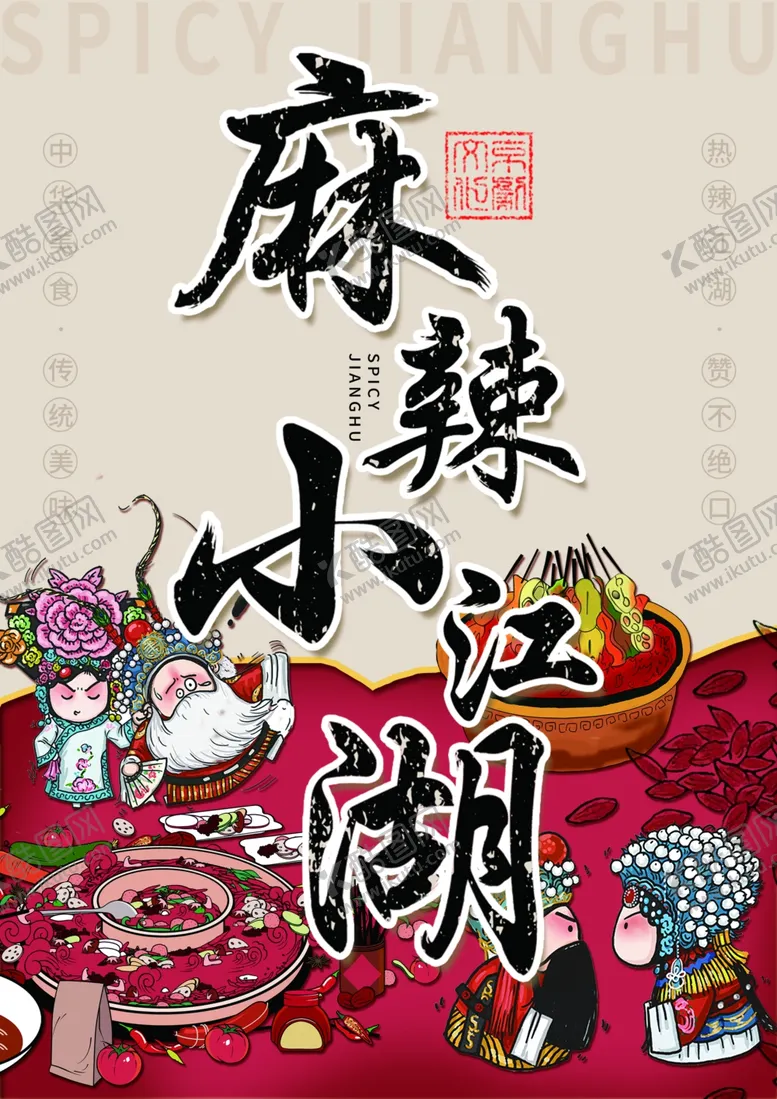编号：66091306271659051809【酷图网】源文件下载-中国风麻辣美食海报