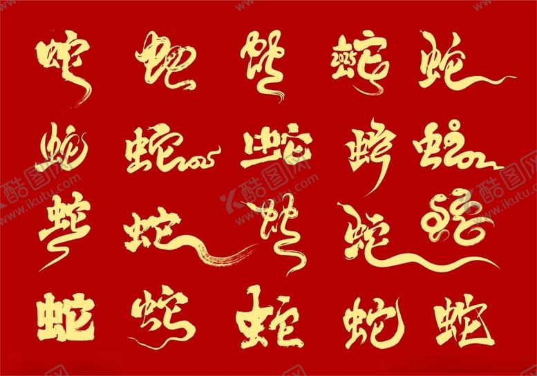编号：59438402022151276144【酷图网】源文件下载-蛇年蛇字设计