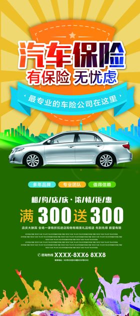汽车保险活动宣传展架素材