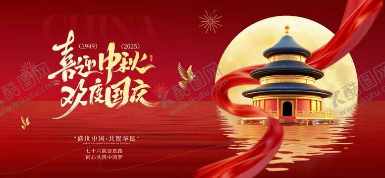 编号：88498609280301069413【酷图网】源文件下载-国庆中秋活动展板