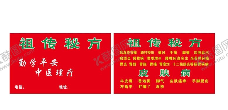 编号：82064709240655081625【酷图网】源文件下载-祖传秘方名片