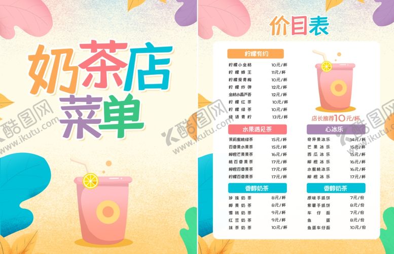 编号：56611205160303509365【酷图网】源文件下载-奶茶菜单