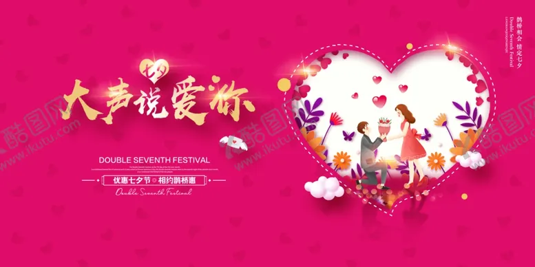 编号：56751906280859444213【酷图网】源文件下载-七夕展板