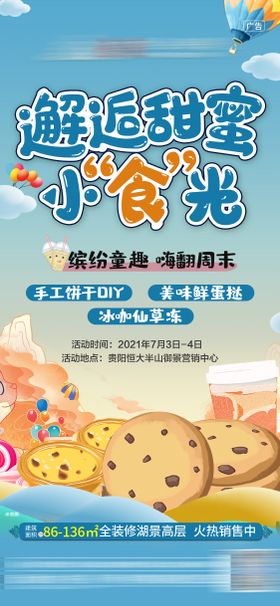 地产饼干活动海报