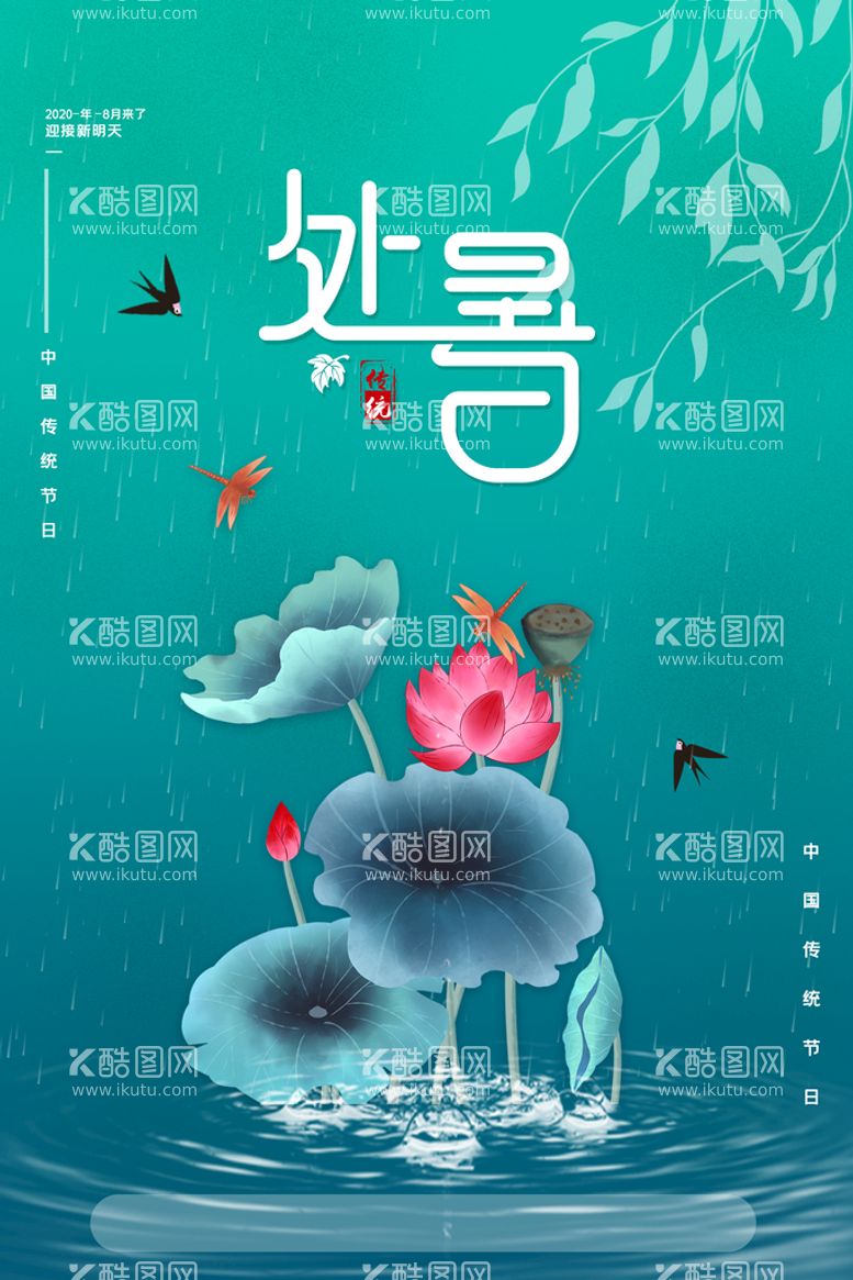 编号：78385810260733346971【酷图网】源文件下载-创意传统节气二十四节气处暑海报