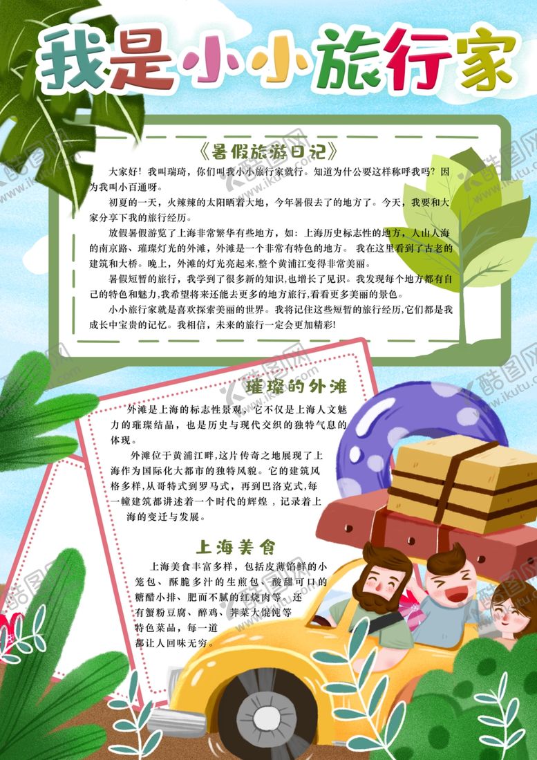 编号：47945202190908159151【酷图网】源文件下载-我是小小旅行家小报手抄报