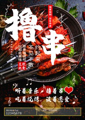 烧烤撸串传单