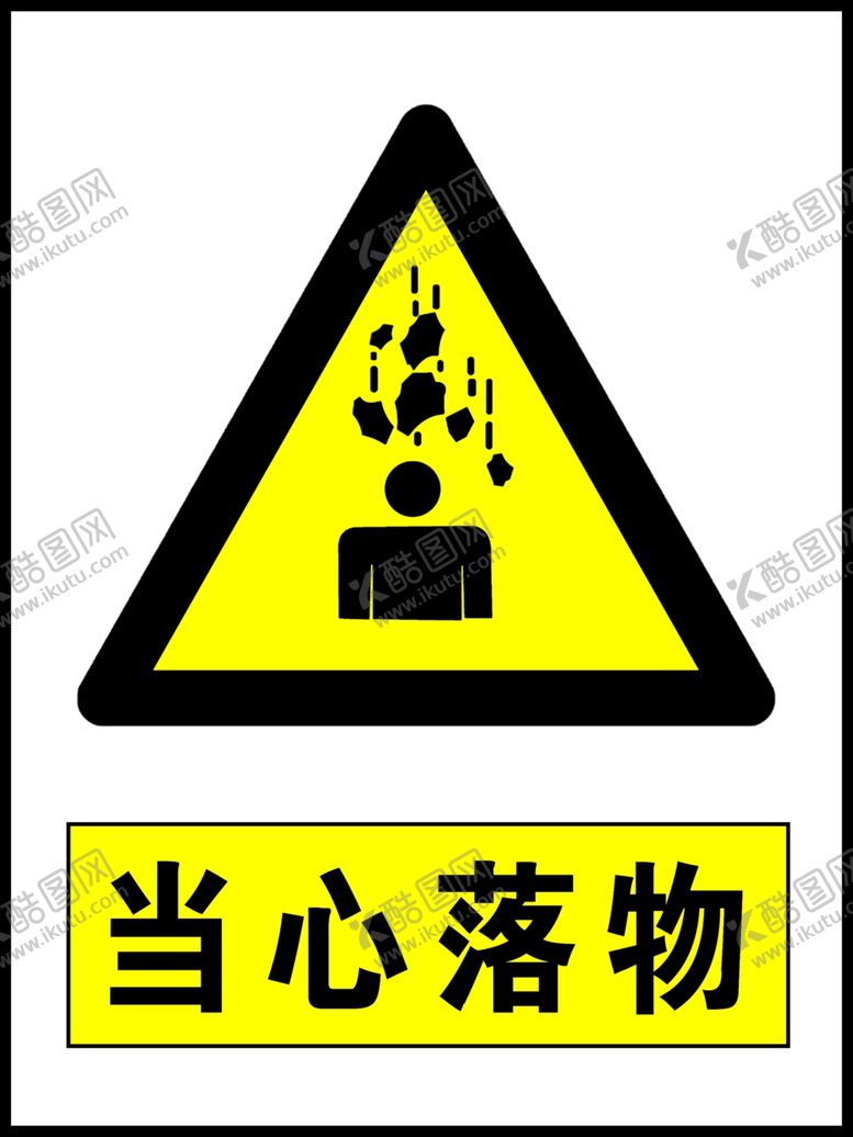 编号：85905207020617457756【酷图网】源文件下载-当心落物