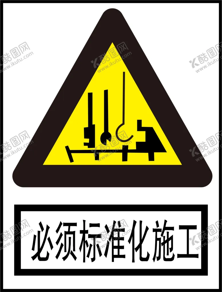 编号：60217509202331030652【酷图网】源文件下载-必须标准化施工