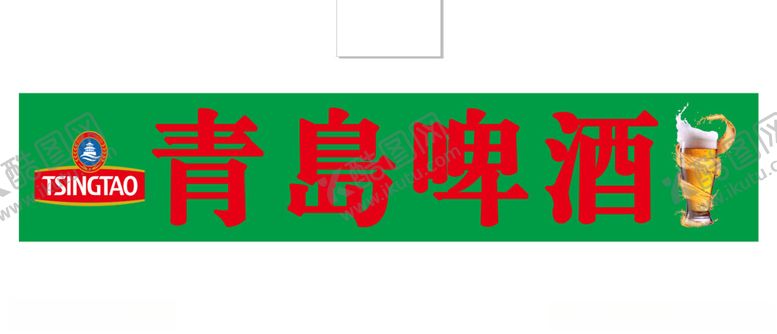 编号：52576402152019169449【酷图网】源文件下载-青岛啤酒