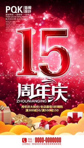 15周年庆