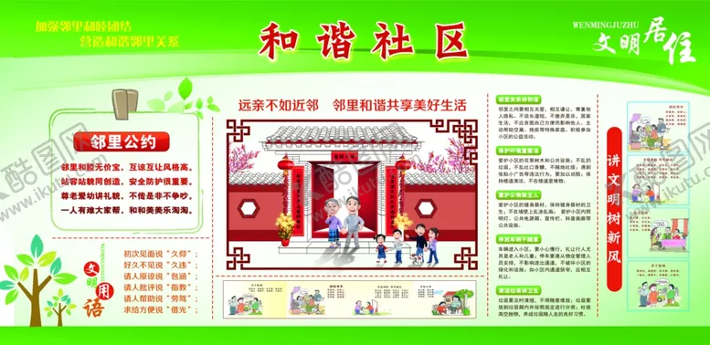 编号：62224606280734399316【酷图网】源文件下载-和谐社区社会公益宣传展板