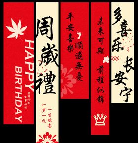 中式喜庆生日祝寿挂幅