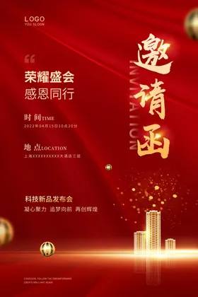 红色邀请函公司婚礼展会