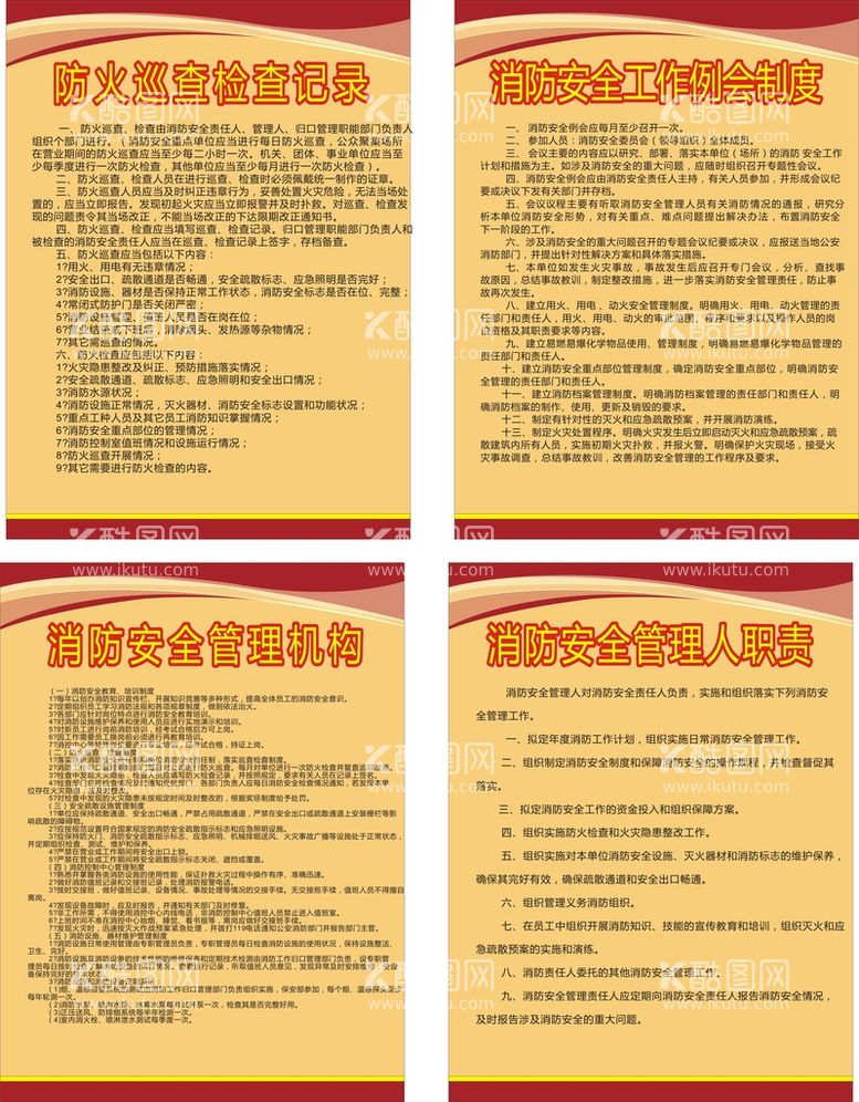 编号：95366812130857491712【酷图网】源文件下载-消防安全管理制度