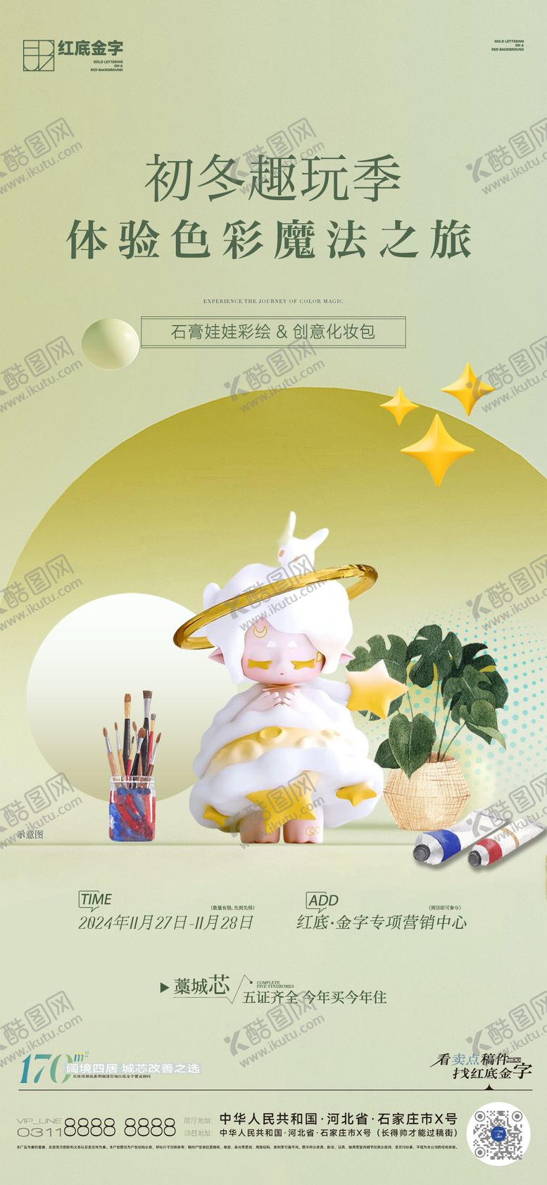 编号：66155404301356553289【酷图网】源文件下载-地产石膏娃娃DIY活动前宣