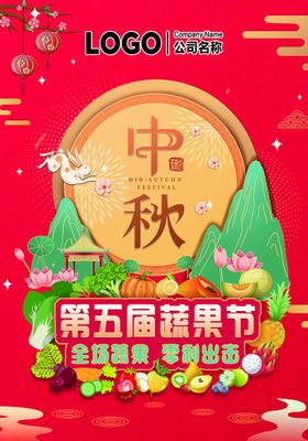 中秋吊旗第五届蔬果节