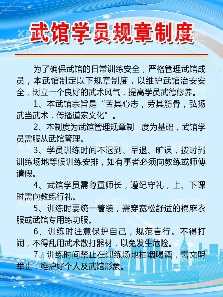 编号：84864011292055048904【酷图网】源文件下载-武馆制度