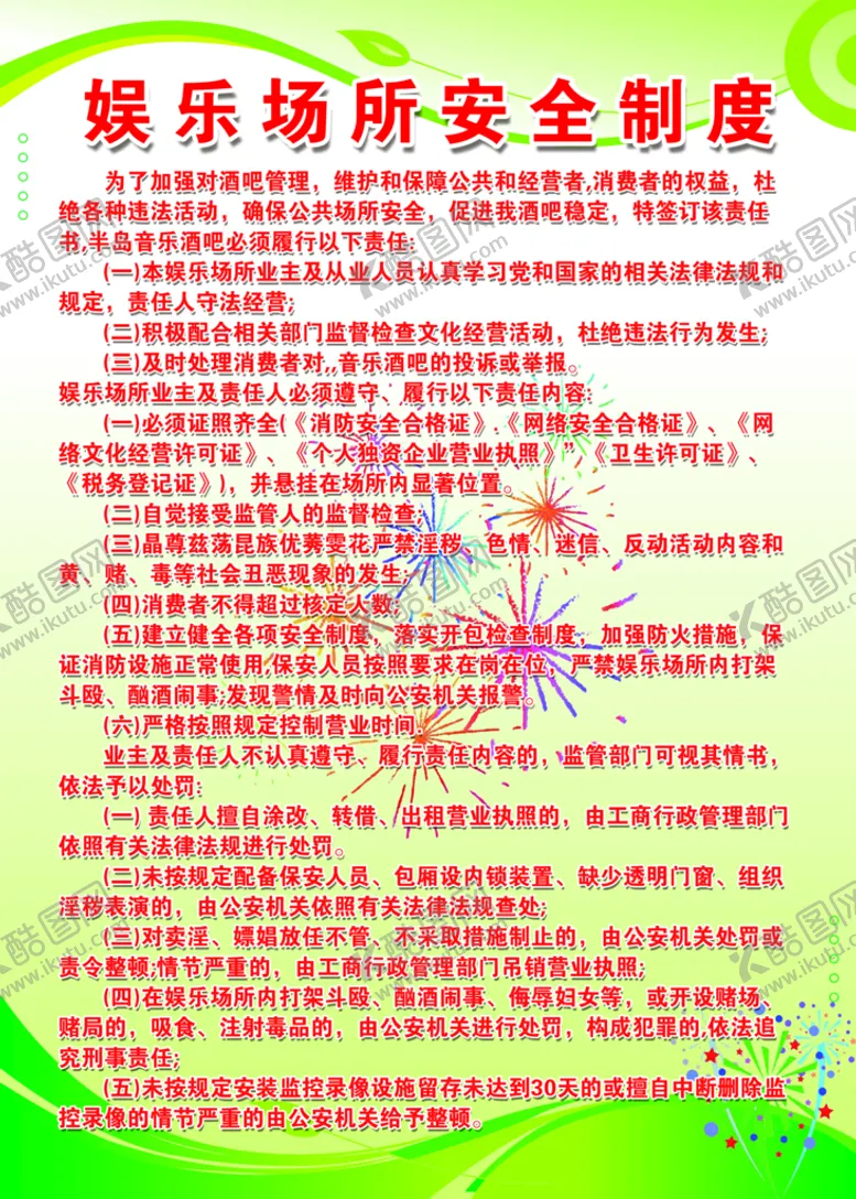 编号：40752810071505029387【酷图网】源文件下载-娱乐场所安全制度