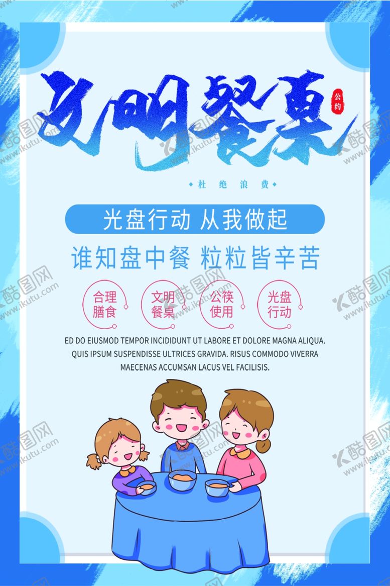 编号：47881909281548159045【酷图网】源文件下载-文明餐桌