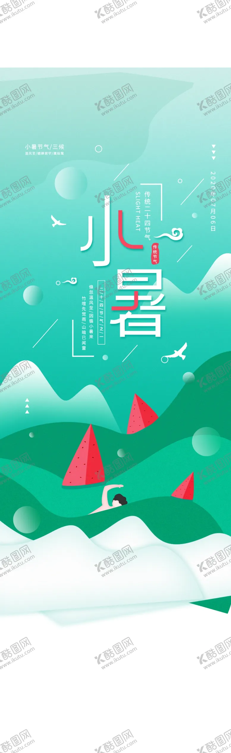 编号：74249506280155358461【酷图网】源文件下载-大暑海报大暑素材小暑素材