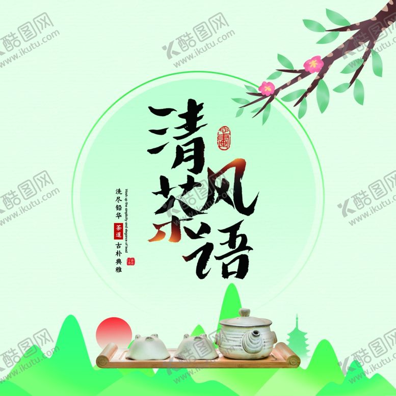 编号：30432710101917332043【酷图网】源文件下载-茶饼包装清风花语茶韵茶道