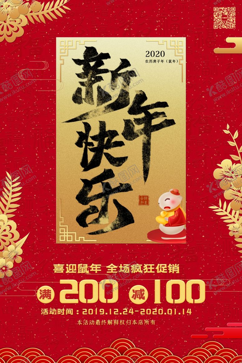 编号：31324410141735543038【酷图网】源文件下载-2020鼠年海报