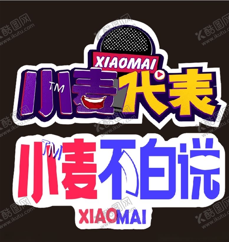 编号：37341205190722185332【酷图网】源文件下载-小麦代表