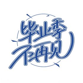 再见四月艺术字