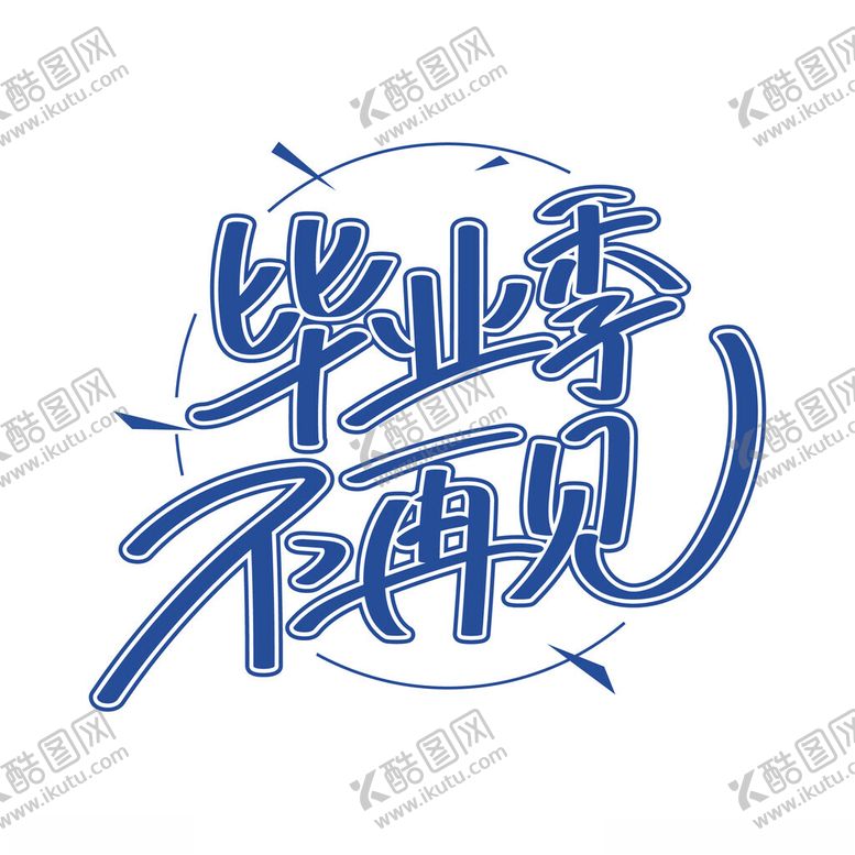 编号：80434101181639144914【酷图网】源文件下载-毕业季不再见艺术字