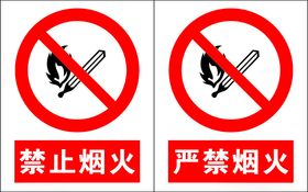 严禁烟火标识止标识止