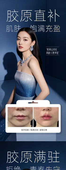 医美胶原系列海报
