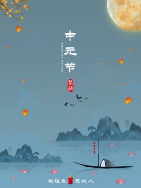 编号：21749809292324388542【酷图网】源文件下载-中元节