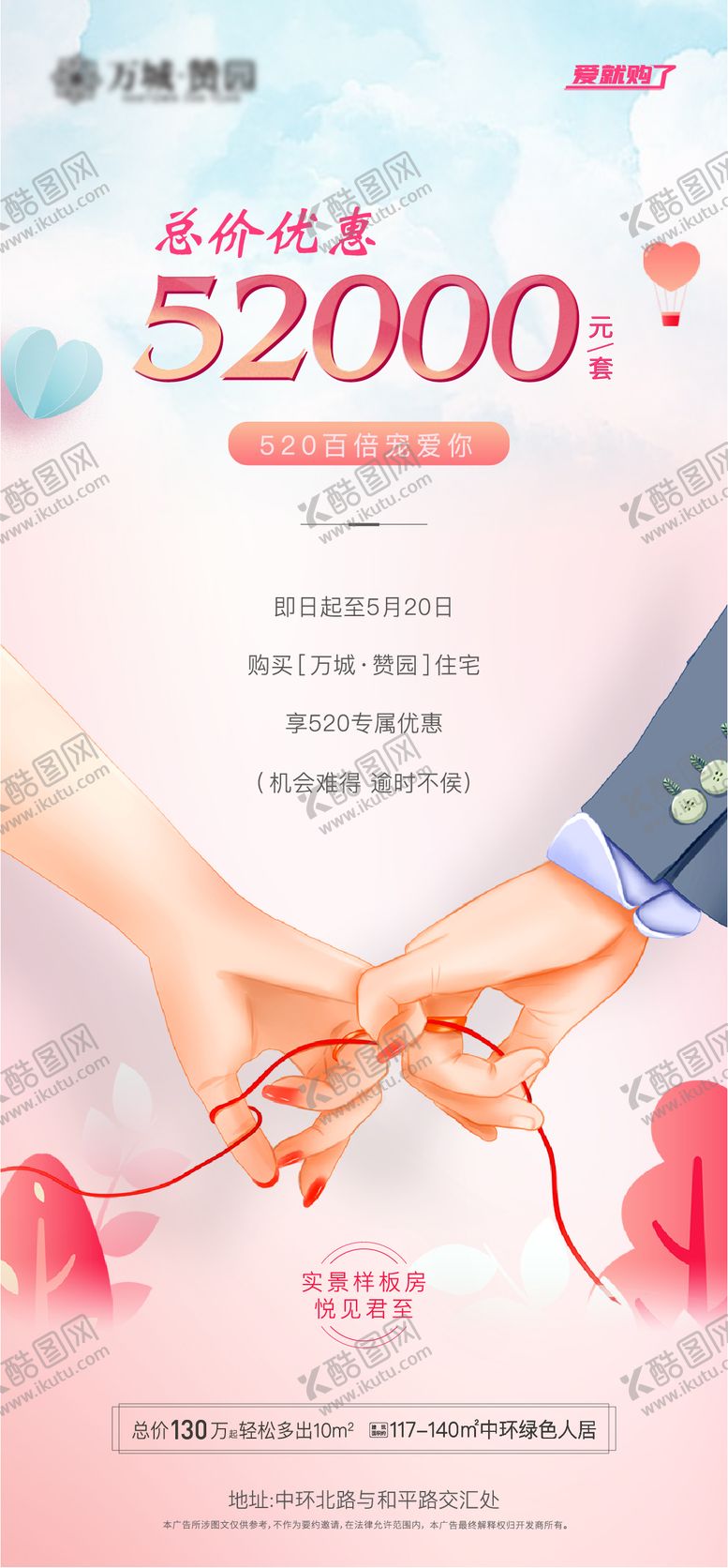 编号：90960611181329054551【酷图网】源文件下载-地产520情人节海报