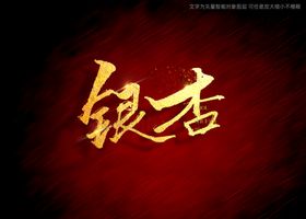 银杏书法字毛笔字