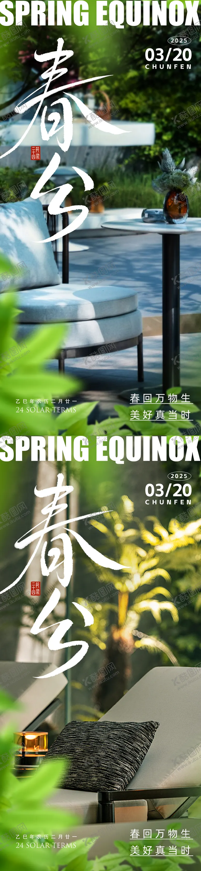 编号：24938003160417372198【酷图网】源文件下载-春分地产家居系列海报