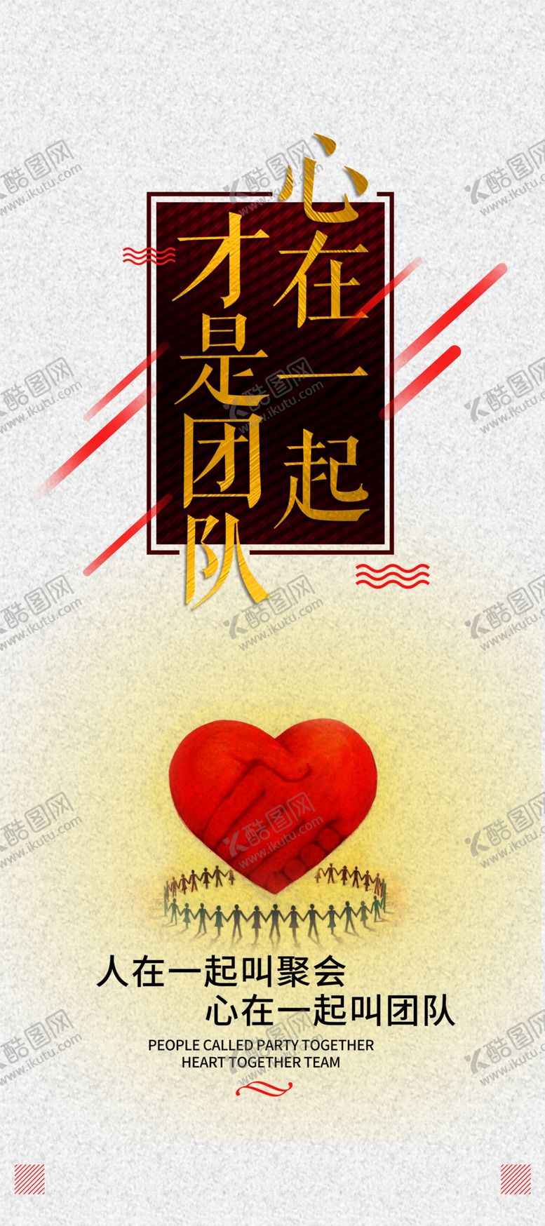 编号：89071110071524115705【酷图网】源文件下载-心在一起才是团队团队精神