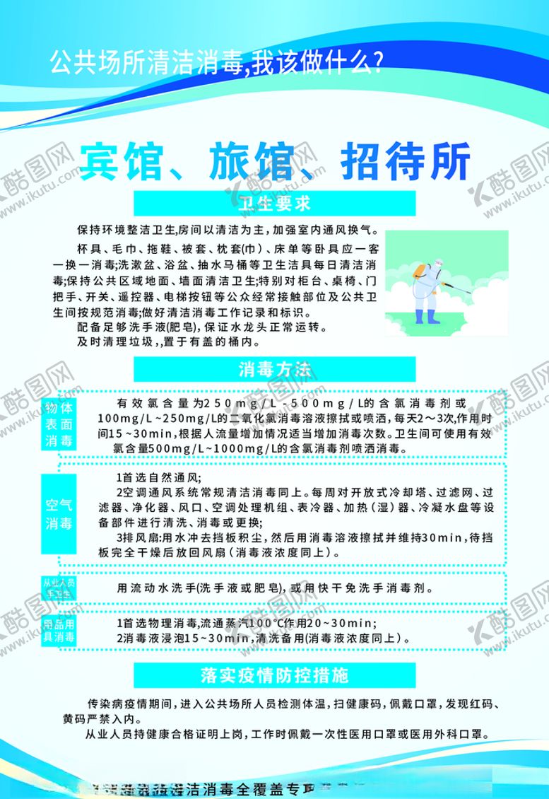 编号：19210204211155465915【酷图网】源文件下载-公共场所消毒