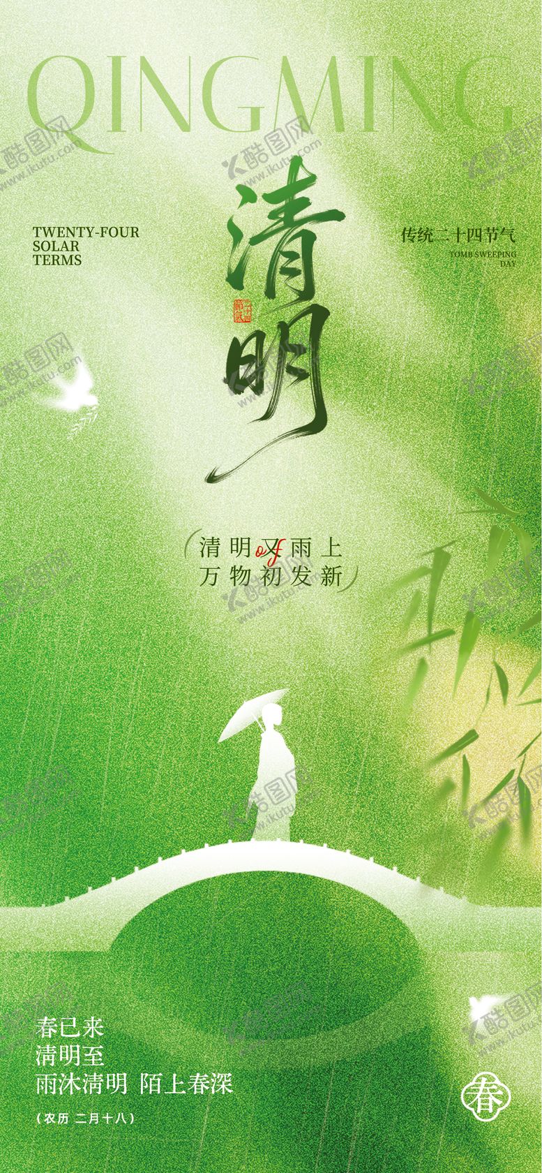 编号：47367303220220187704【酷图网】源文件下载-绿色手绘风清明节主题海报