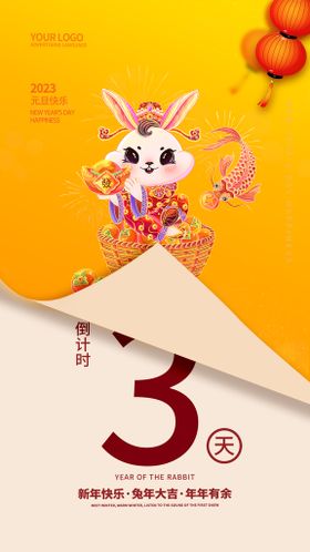 兔年倒计时  2023 新年