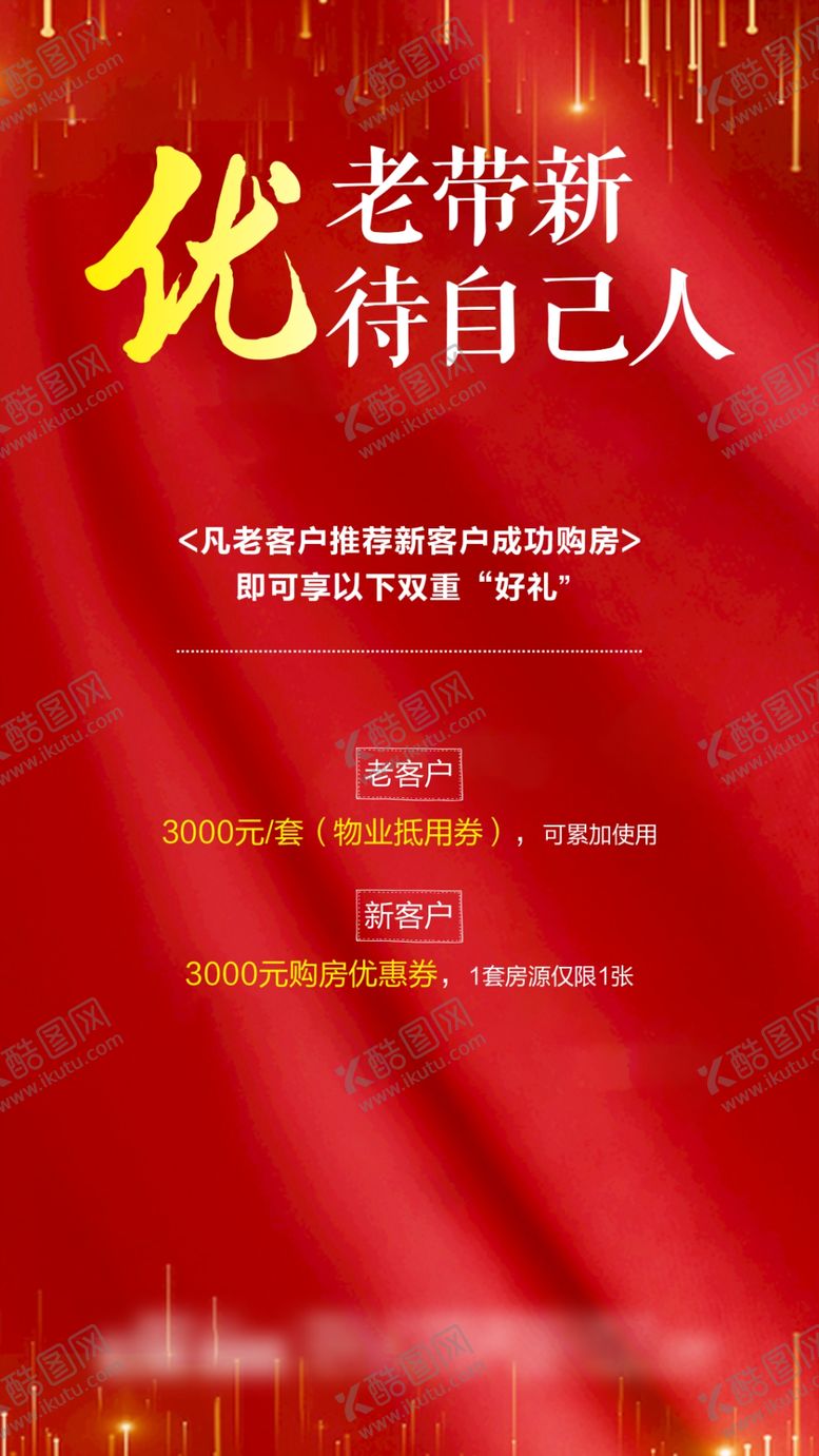 编号：66343205021608421409【酷图网】源文件下载-地产老带新海报