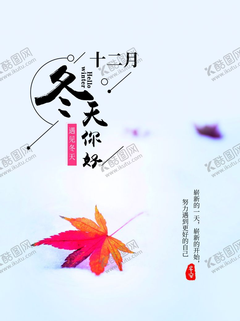 编号：85958406241611599770【酷图网】源文件下载-冬天你好