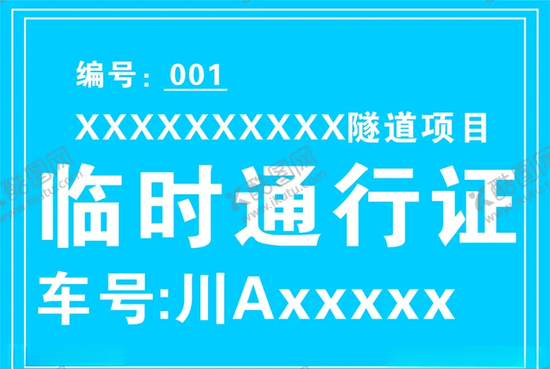 编号：10346904251540395999【酷图网】源文件下载-通行证