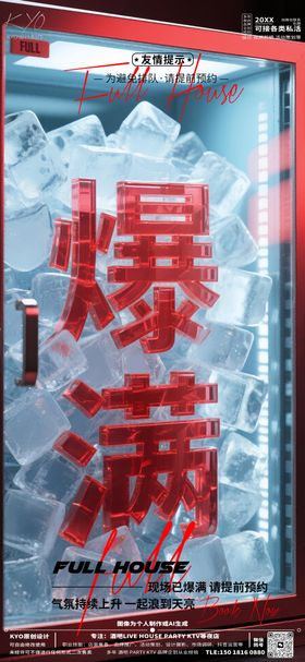 酒吧KTV预定爆满冰块立体字海报