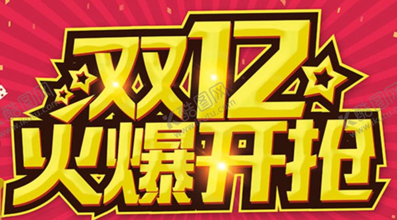 编号：53924704170614364351【酷图网】源文件下载-双十二图片