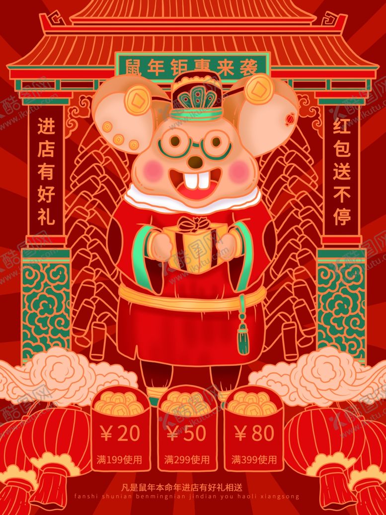 编号：62797810022054221600【酷图网】源文件下载-鼠年钜惠