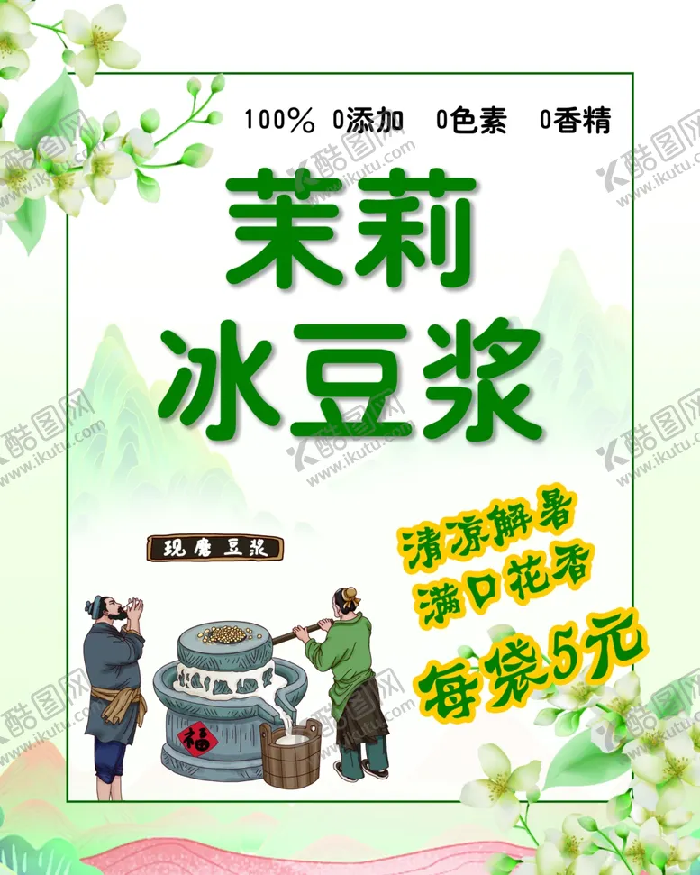 编号：33471401260257491336【酷图网】源文件下载-茉莉冰豆浆